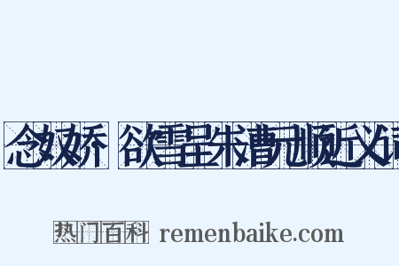 念奴娇·欲雪呈朱漕元顺近义词是什么意思的图片